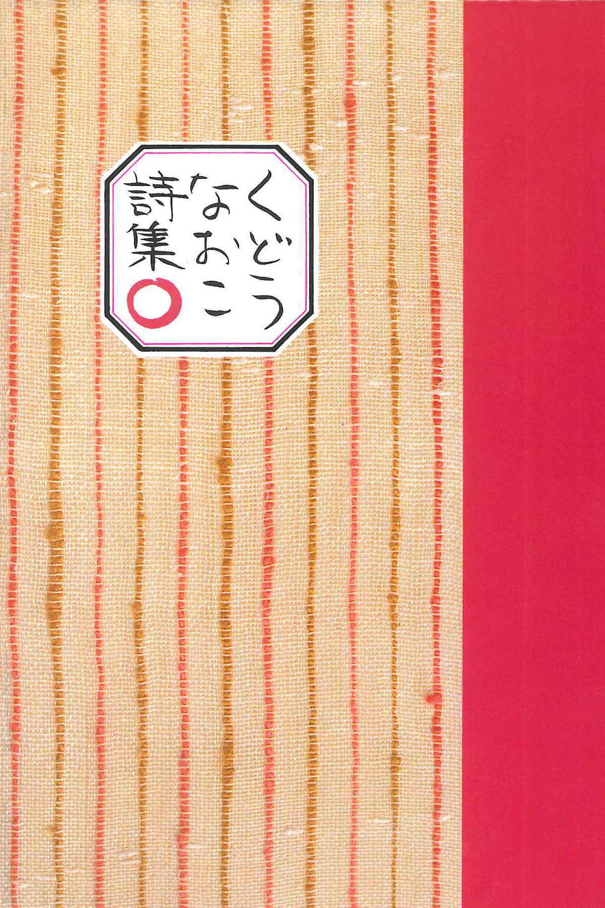 くどうなおこ詩集○ - 童話屋