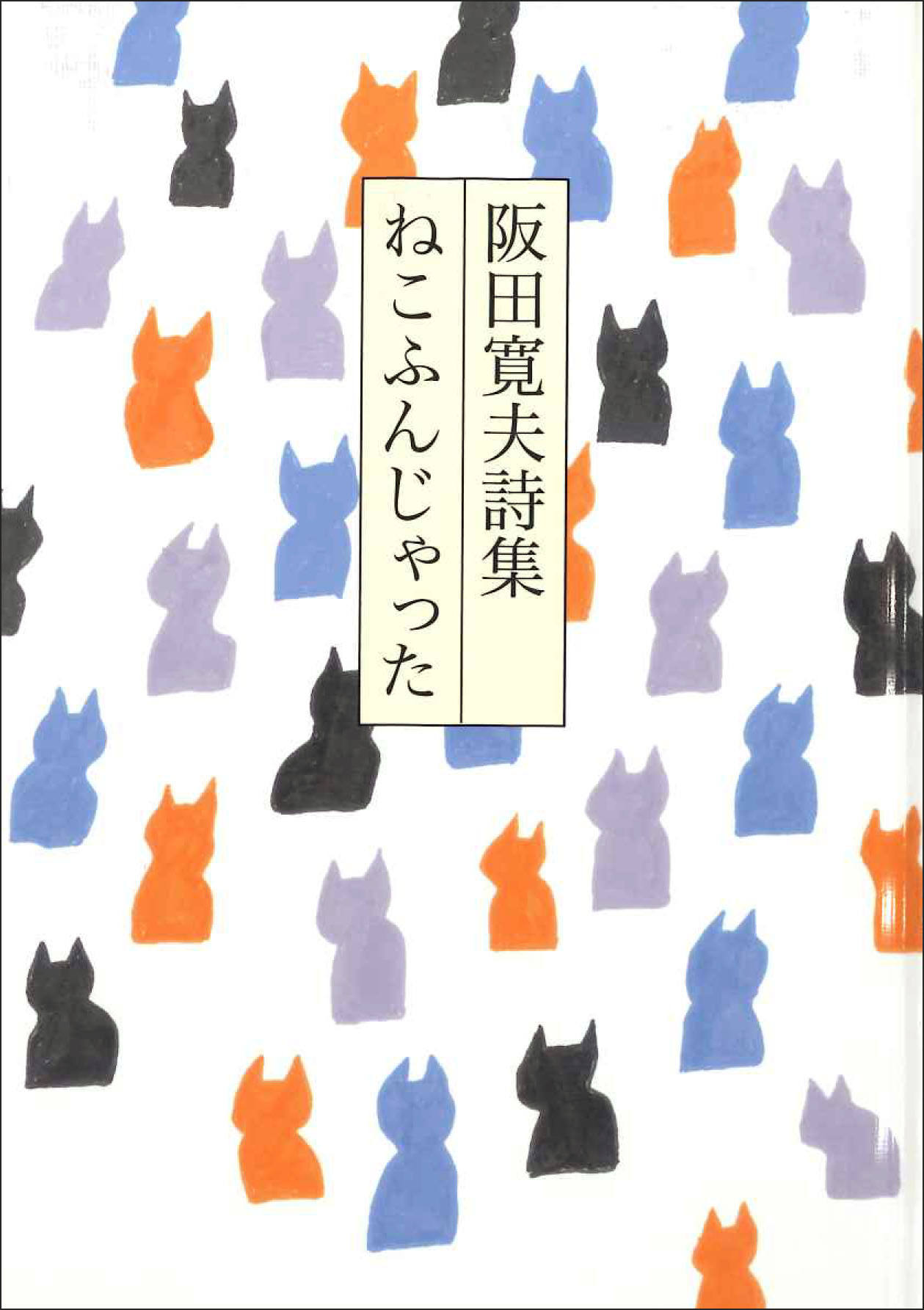 阪田寛夫詩集 ねこふんじゃった - 童話屋