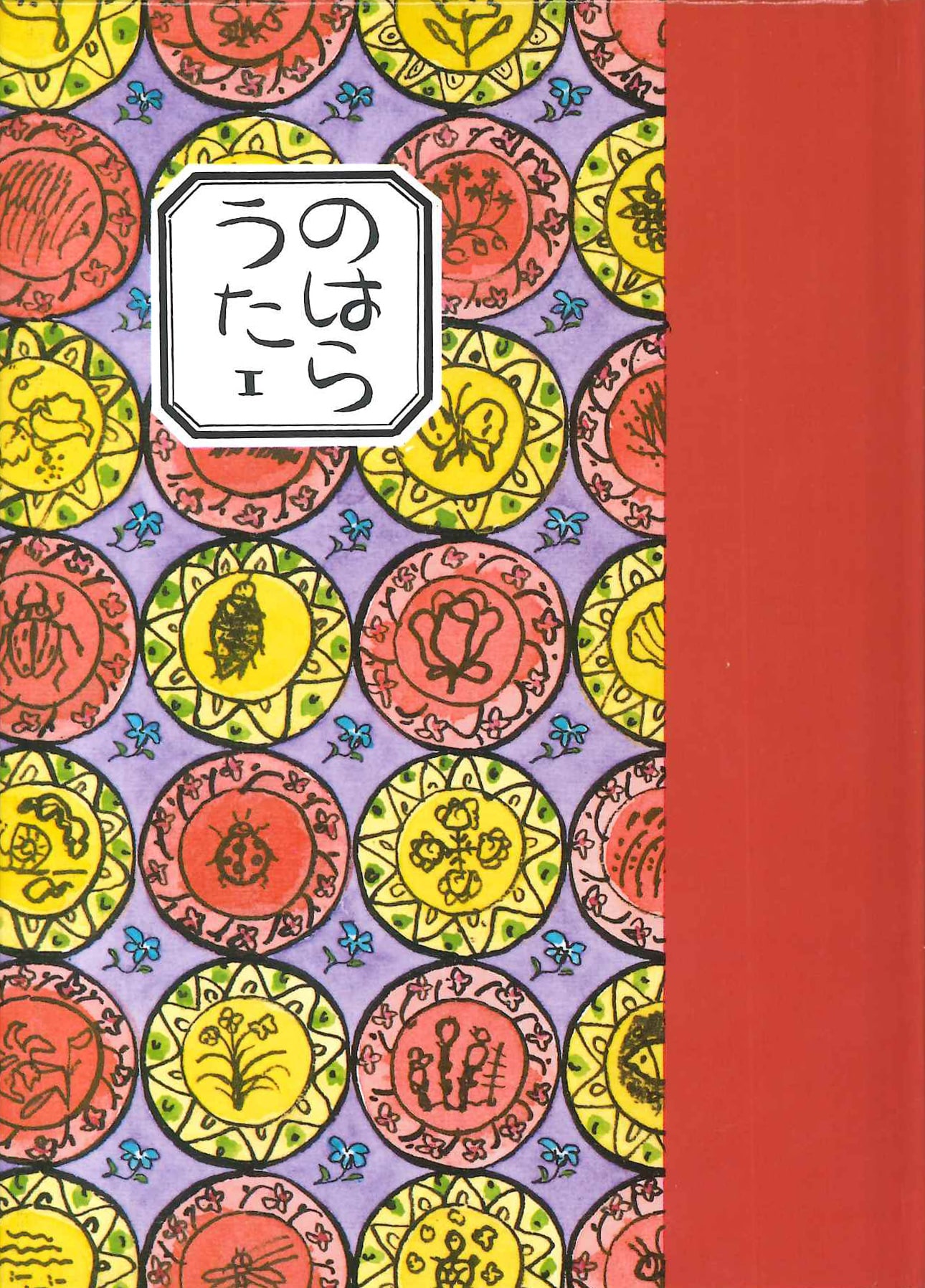 のはらうた I - 童話屋