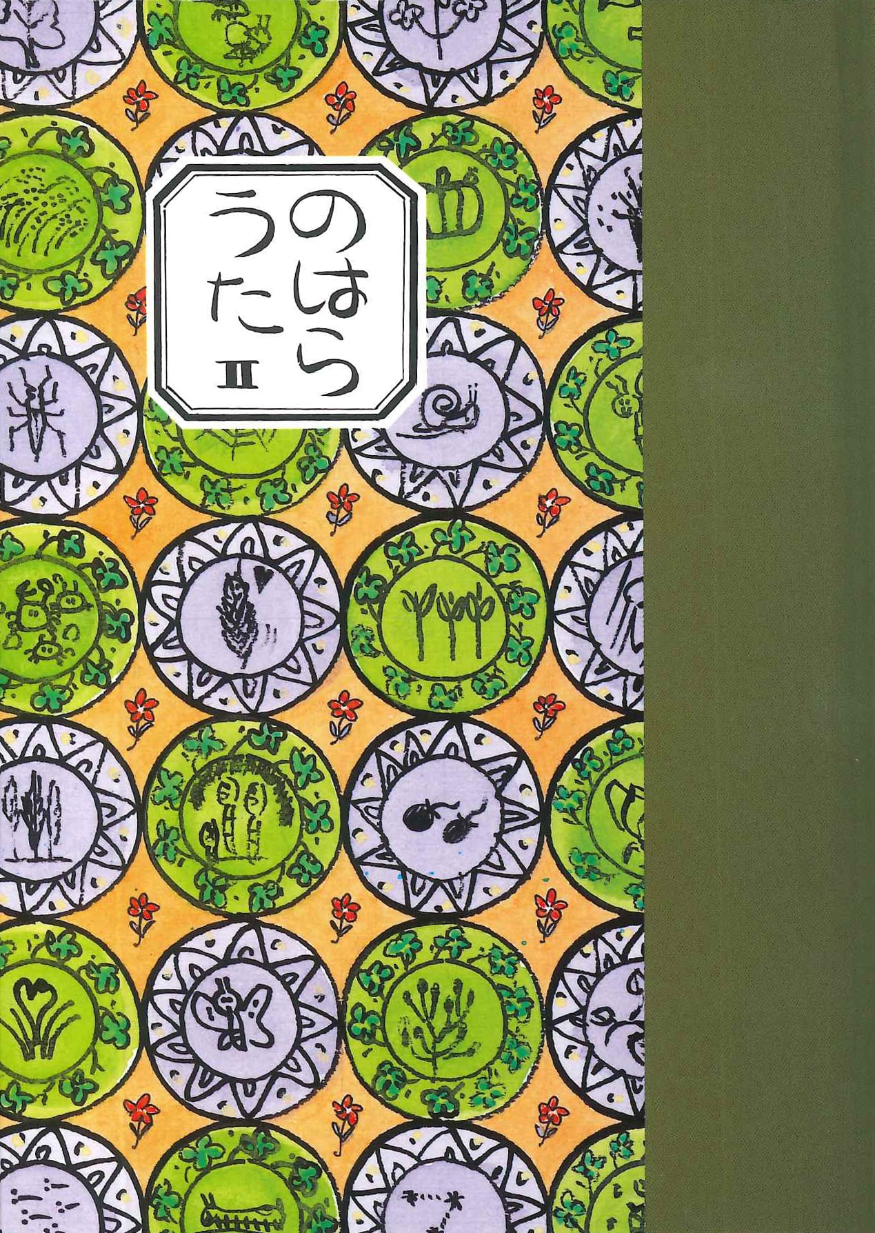 のはらうた II - 童話屋