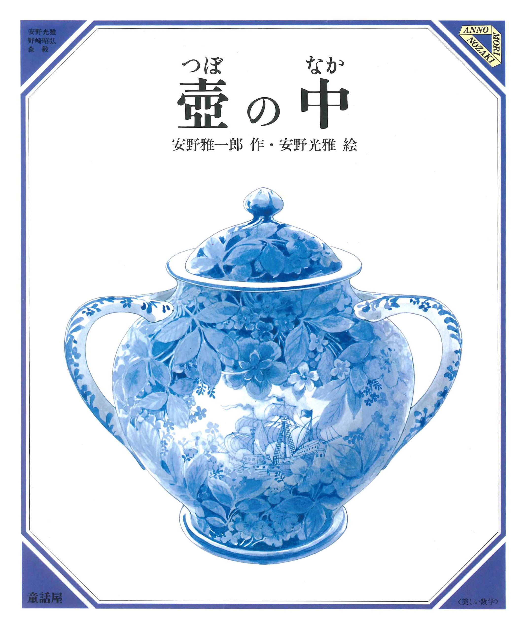 壺の中 - 童話屋