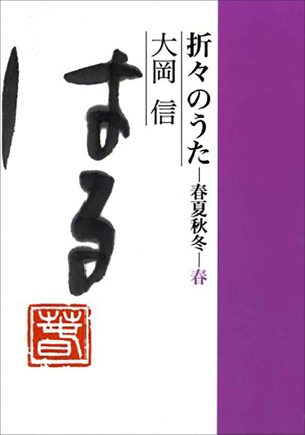 折々のうた 春夏秋冬・春 - 童話屋