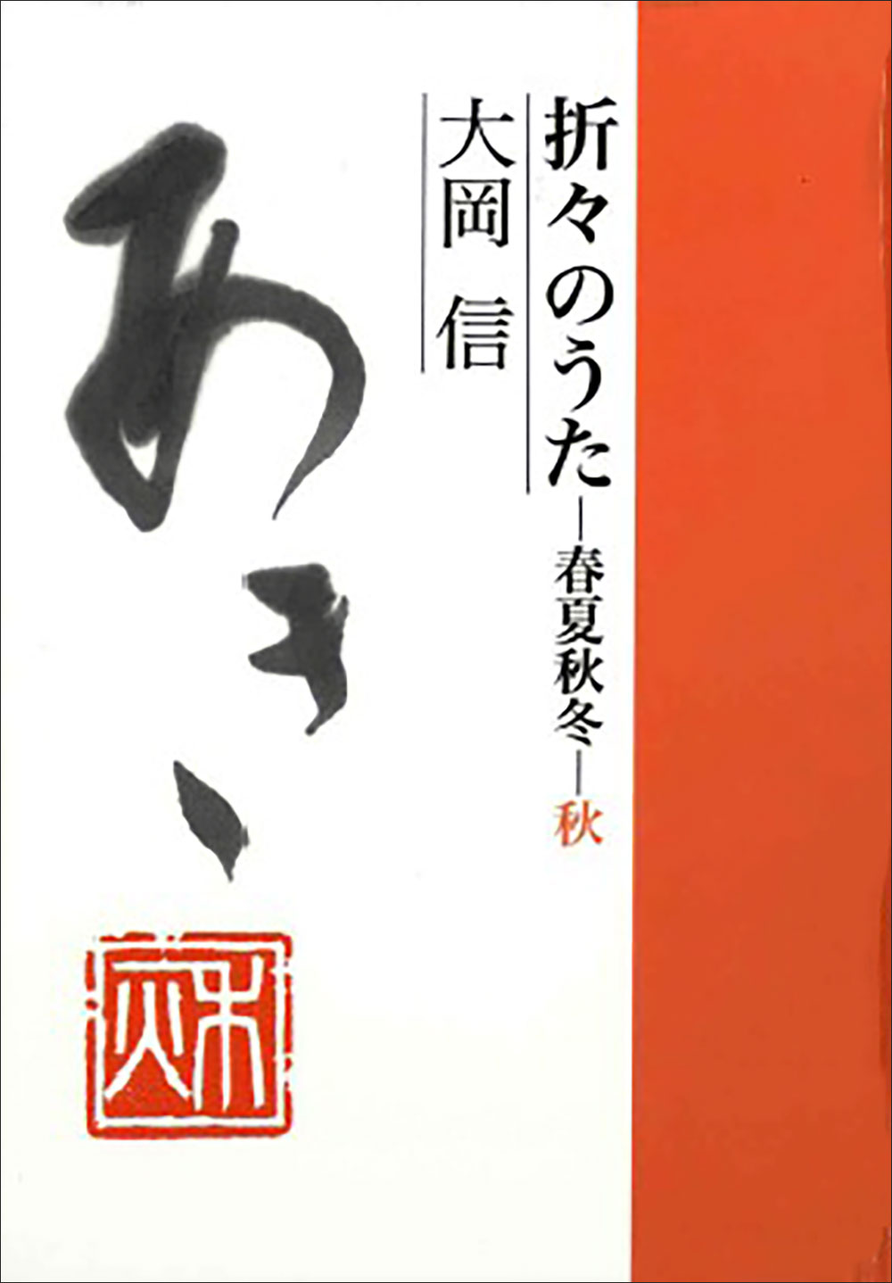 折々のうた 春夏秋冬・秋 - 童話屋