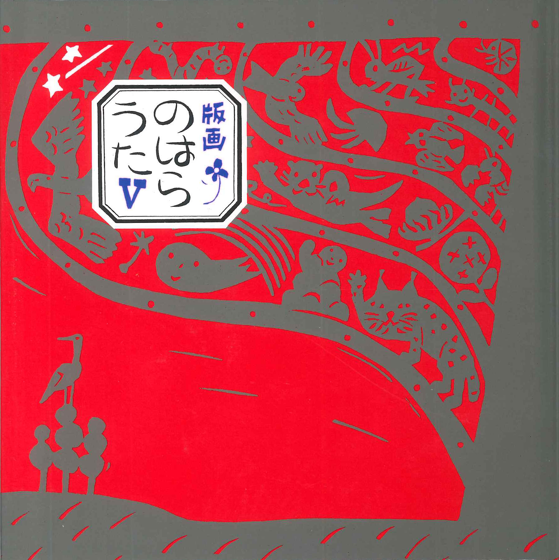 版画 のはらうた Ⅴ - 童話屋