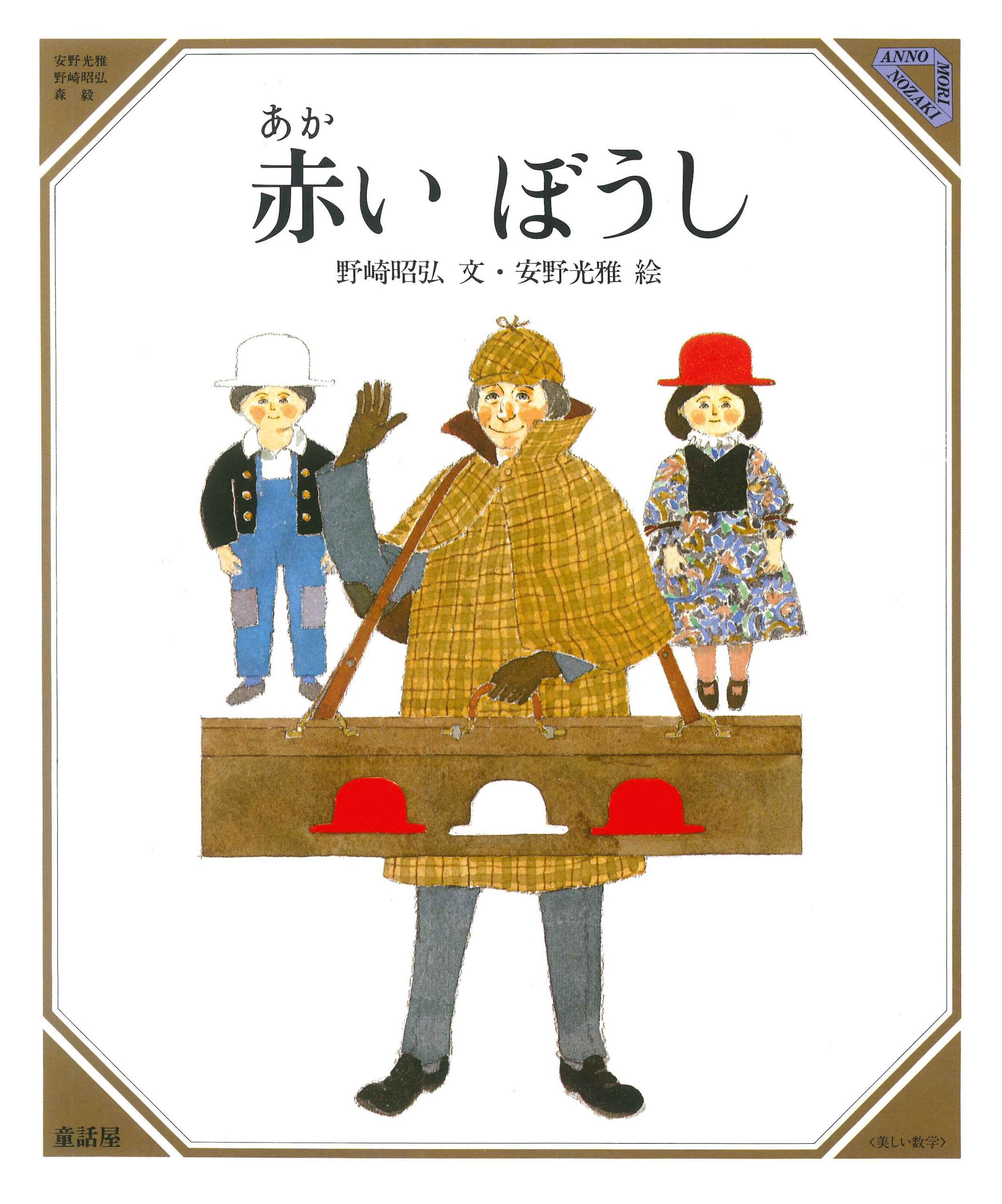 赤いぼうし - 童話屋