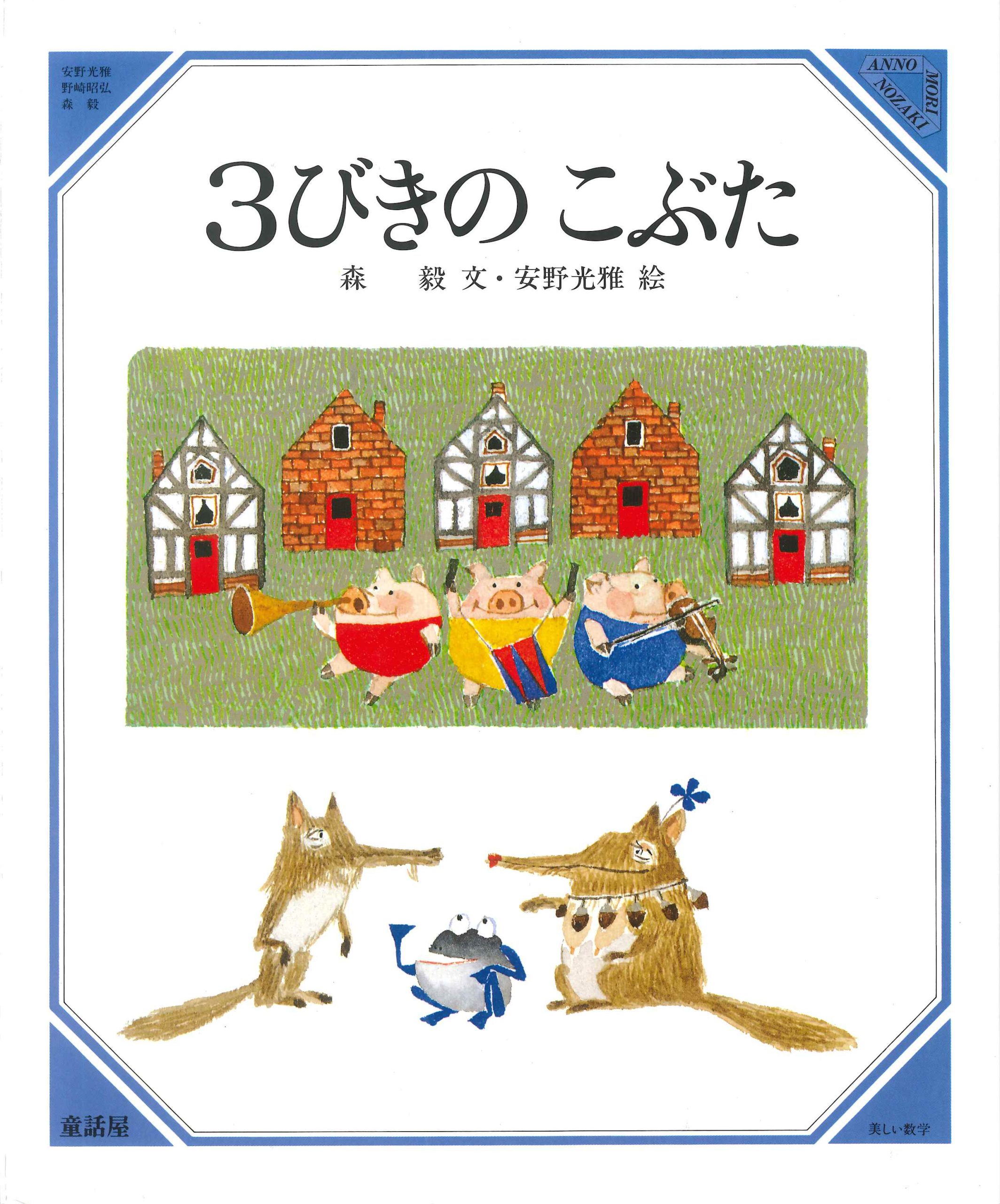 3びきのこぶた - 童話屋