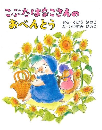 こぶたはなこさんの おべんとう