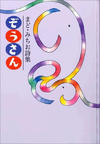 まど・みちお詩集　ぞうさん