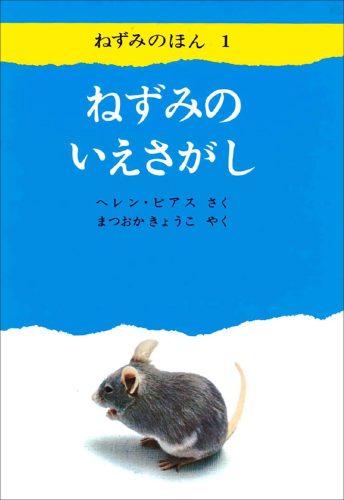 ねずみのいえさがし
