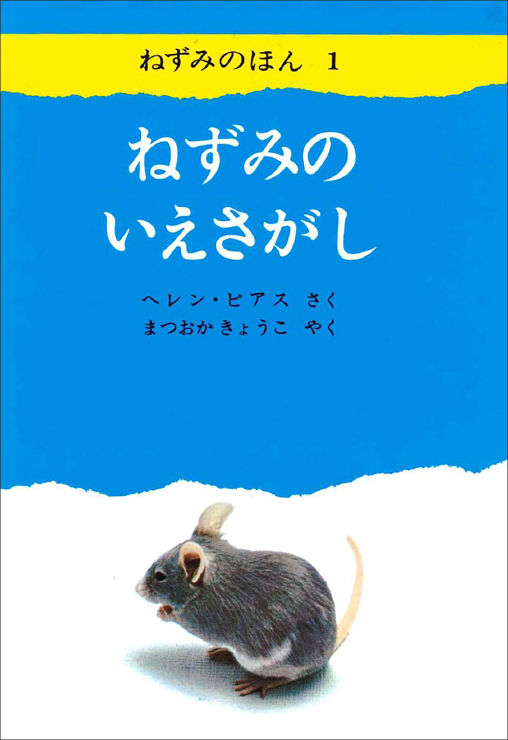 ねずみのいえさがし