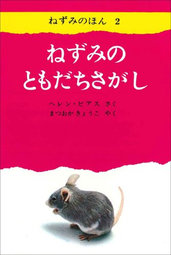 ねずみのともだちさがし