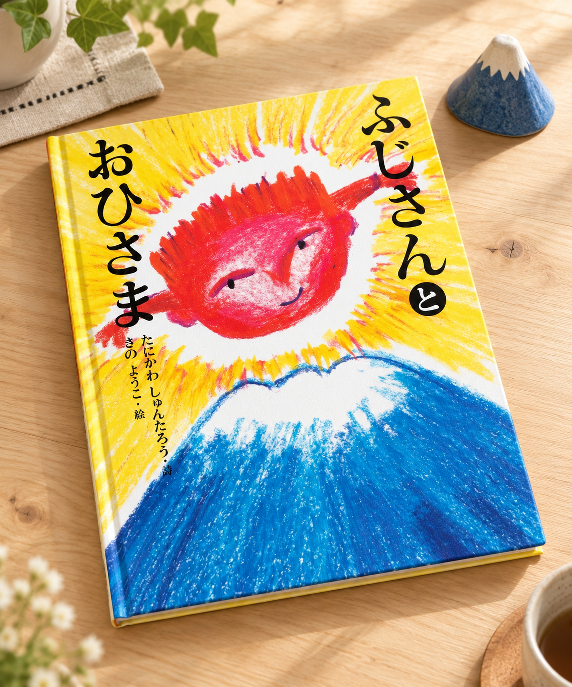 ふじさんとおひさま - 童話屋