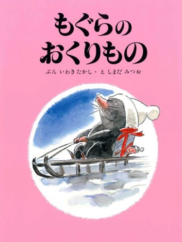 もぐらのおくりもの