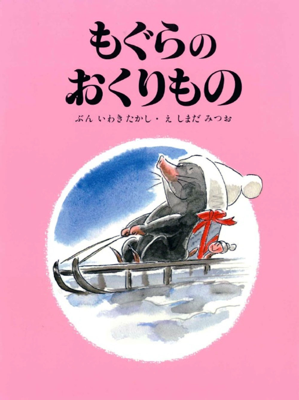 もぐらのおくりもの