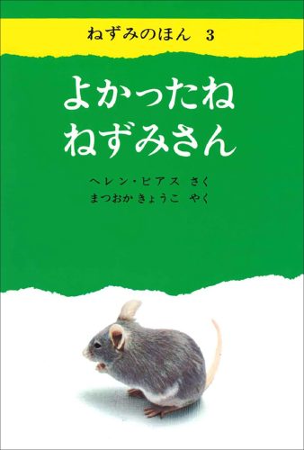 よかったね ねずみさん