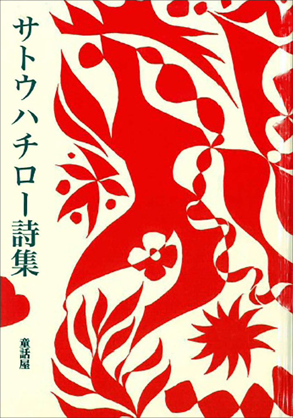 サトウハチロー詩集 表紙