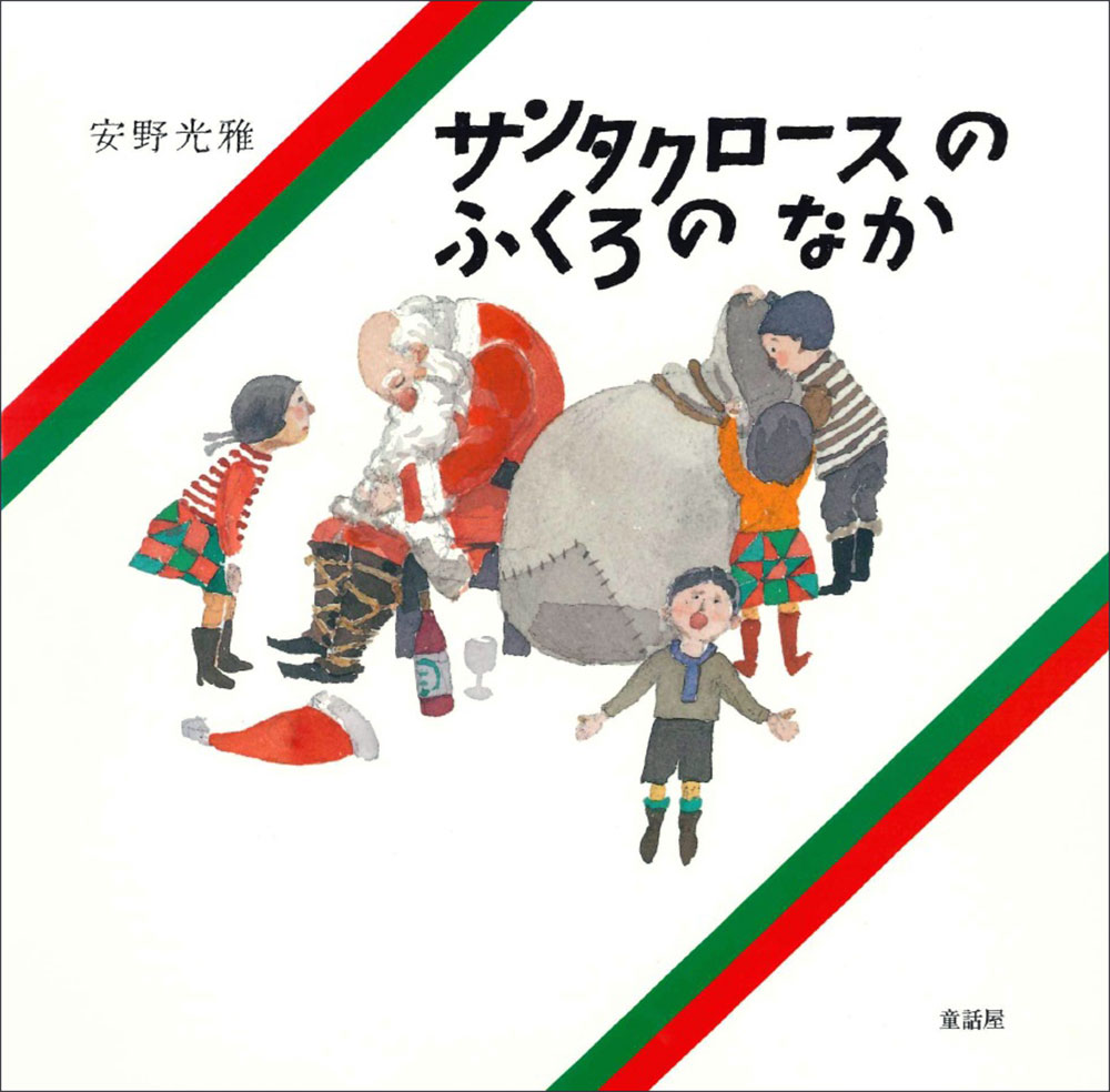 サンタクロースのふくろのなか 表紙