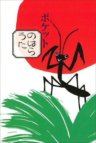 ポケットのはらうた