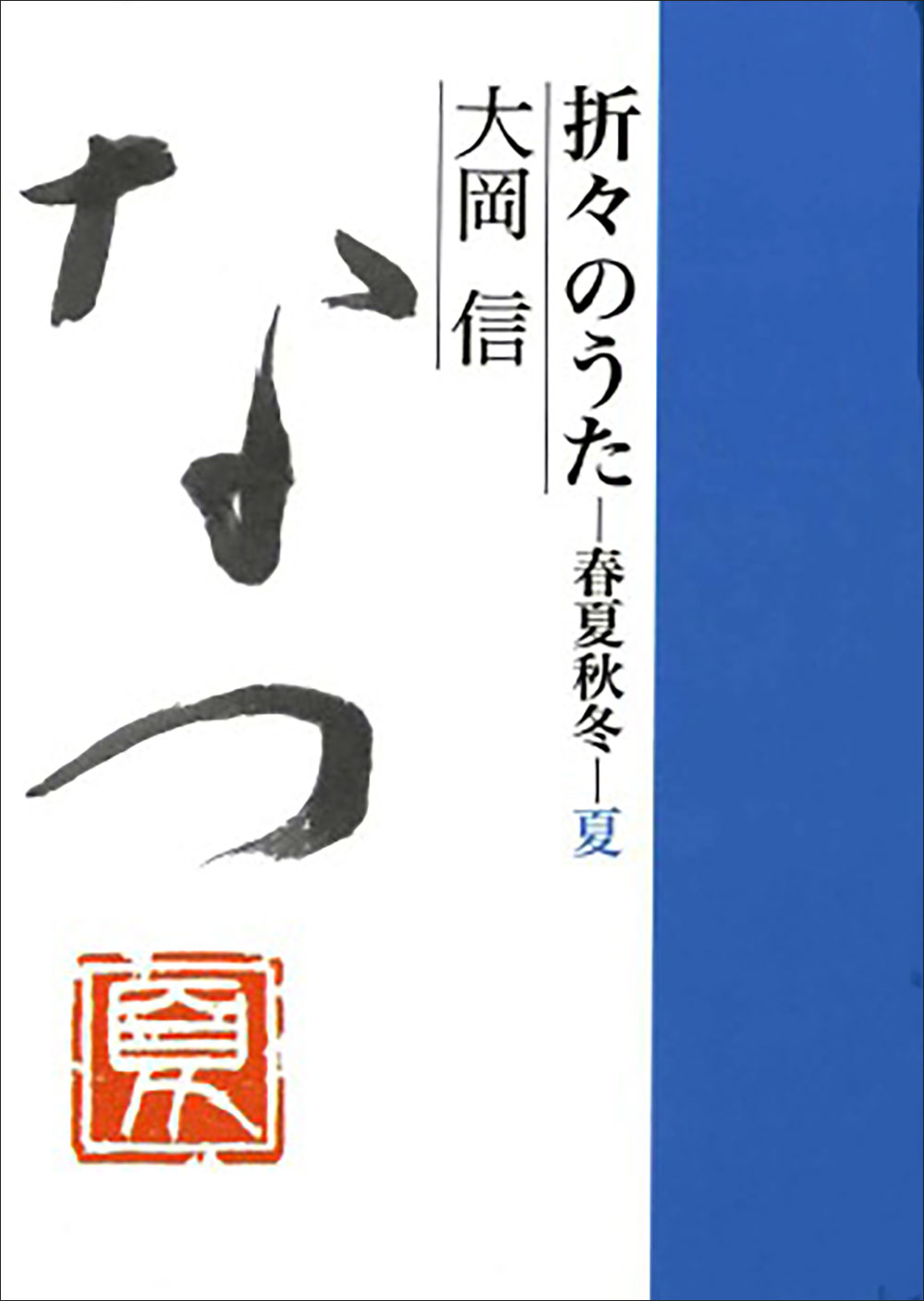 折々のうたー春夏秋冬-夏 表紙