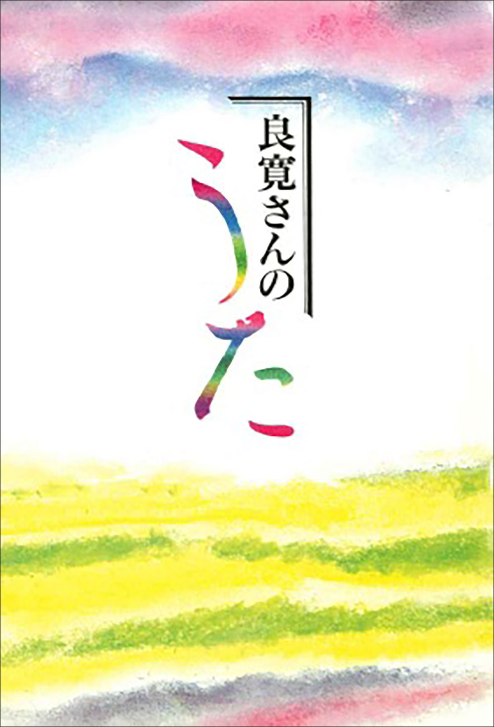 良寛さんのうた 表紙