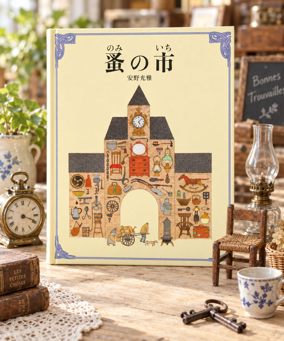 蚤の市 表紙