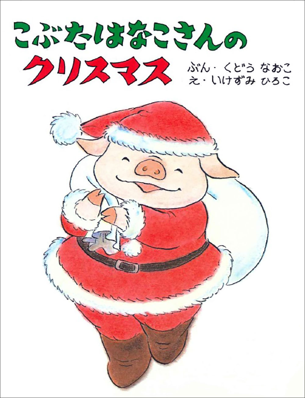 こぶたはなこさんのクリスマス