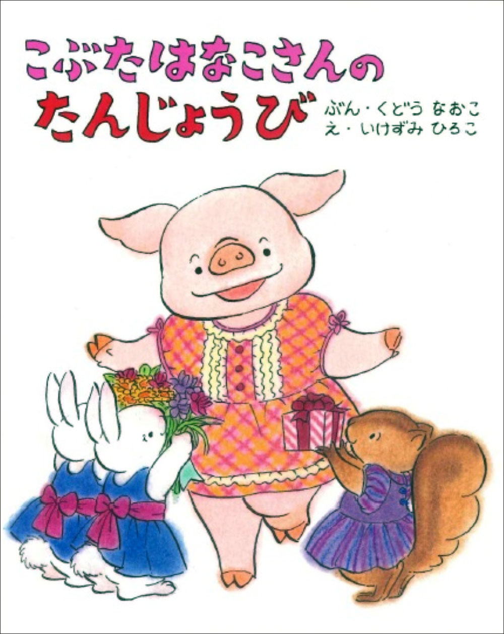 こぶたはなこさんのたんじょうび