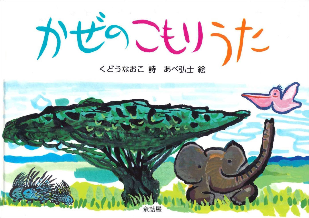 かぜのこもりうた