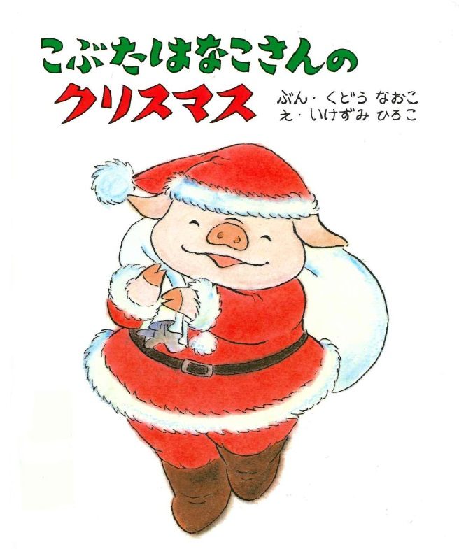 こぶたはなこさんのクリスマス