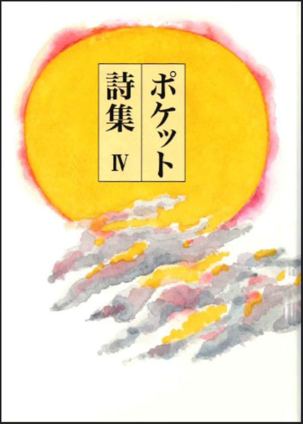 ポケット詩集 Ⅳ