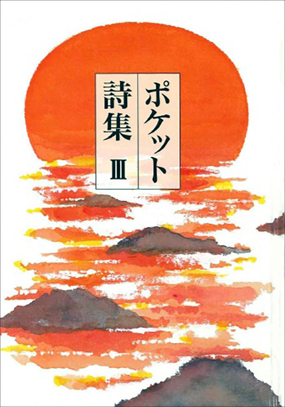 ポケット詩集 III