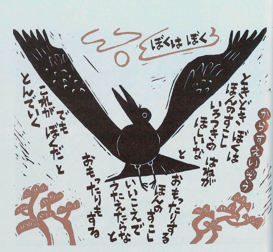 からすえいぞう ぼくはぼく