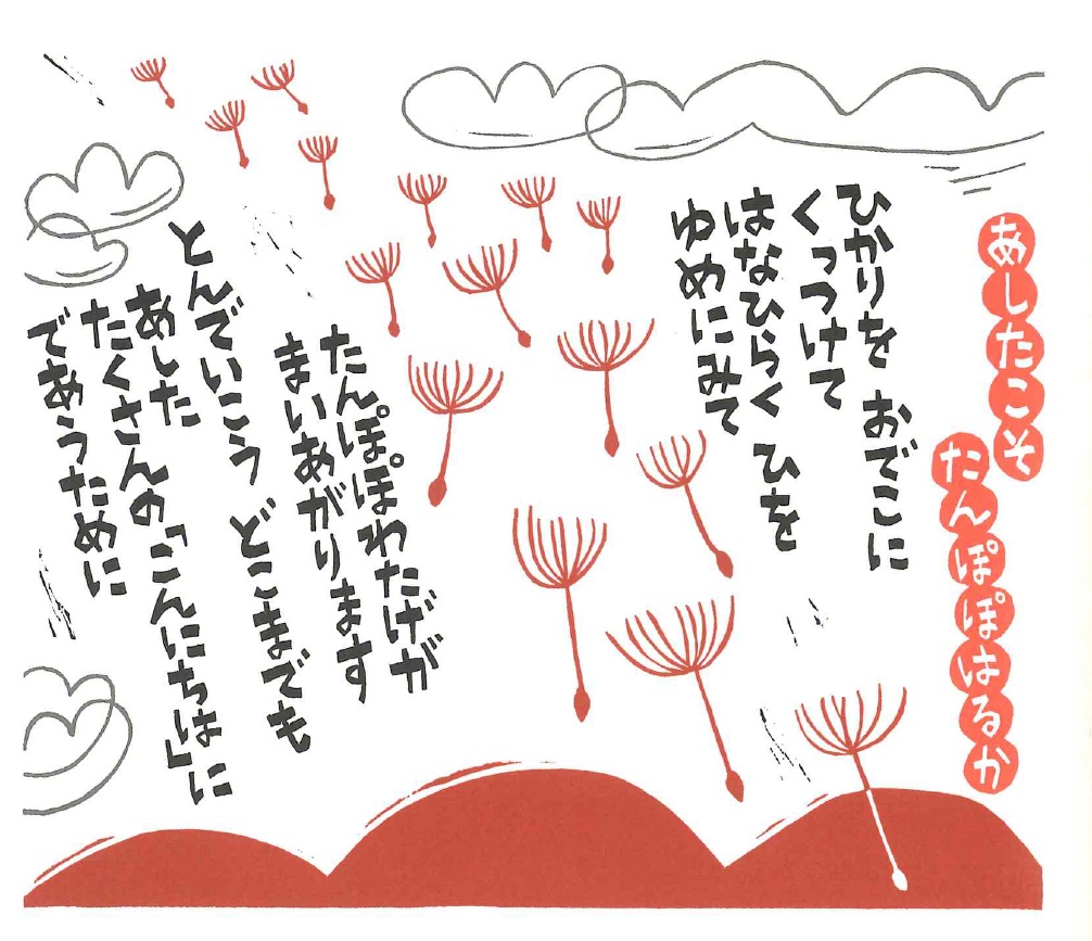 たんぽぽはるか あしたこそ
