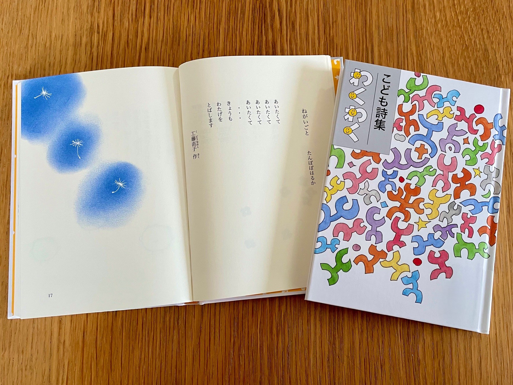 こども詩集 わくわく - 童話屋