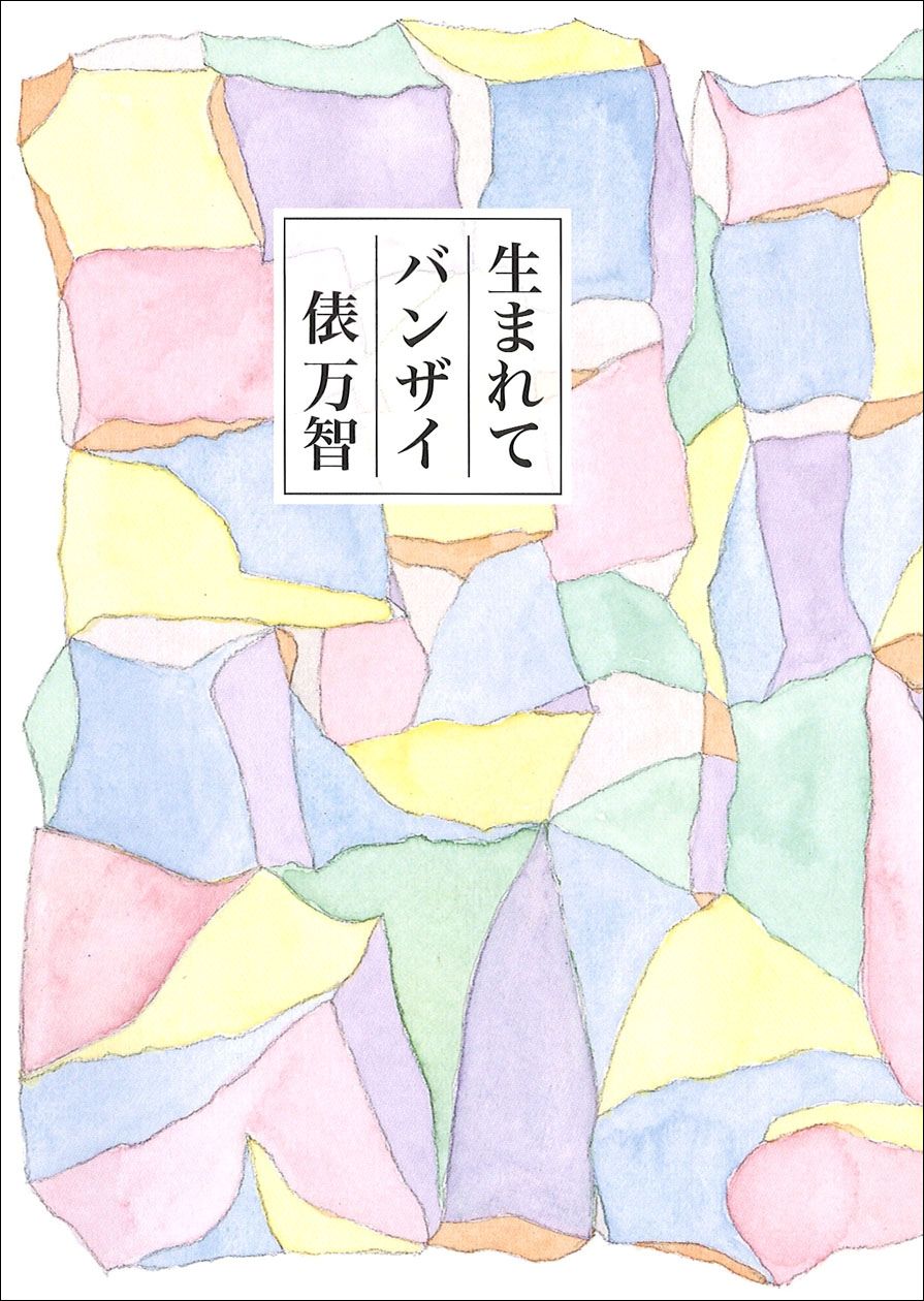 生まれてバンザイ