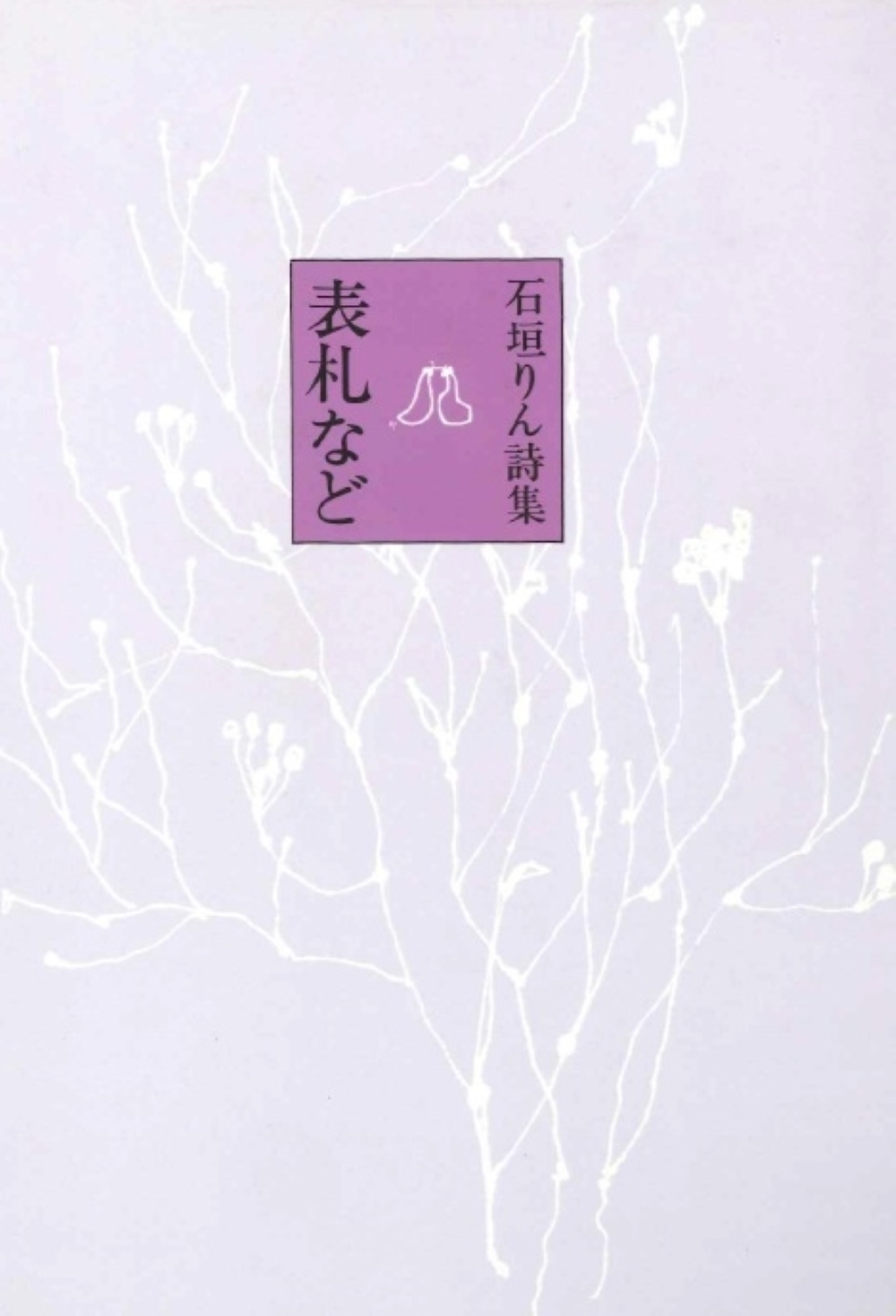石垣りん詩集 表札など