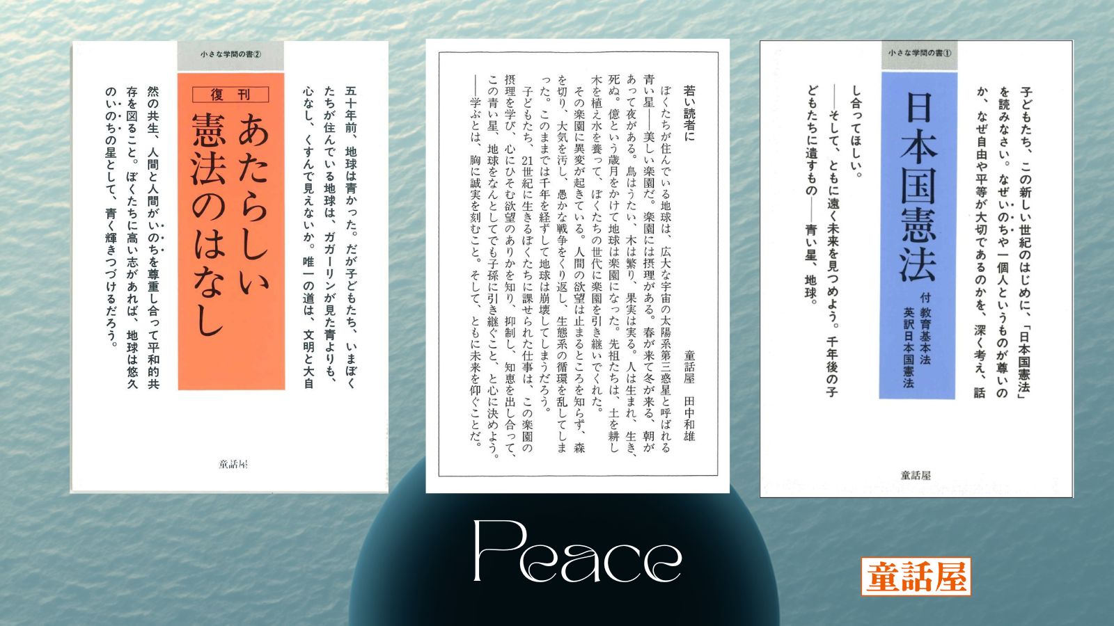 まずは『日本国憲法』を読んでみませんか！ - 童話屋