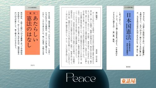 童話屋版『日本国憲法』『あたらしい憲法のはなし』