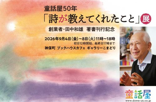 詩が教えてくれたこと展サムネイル