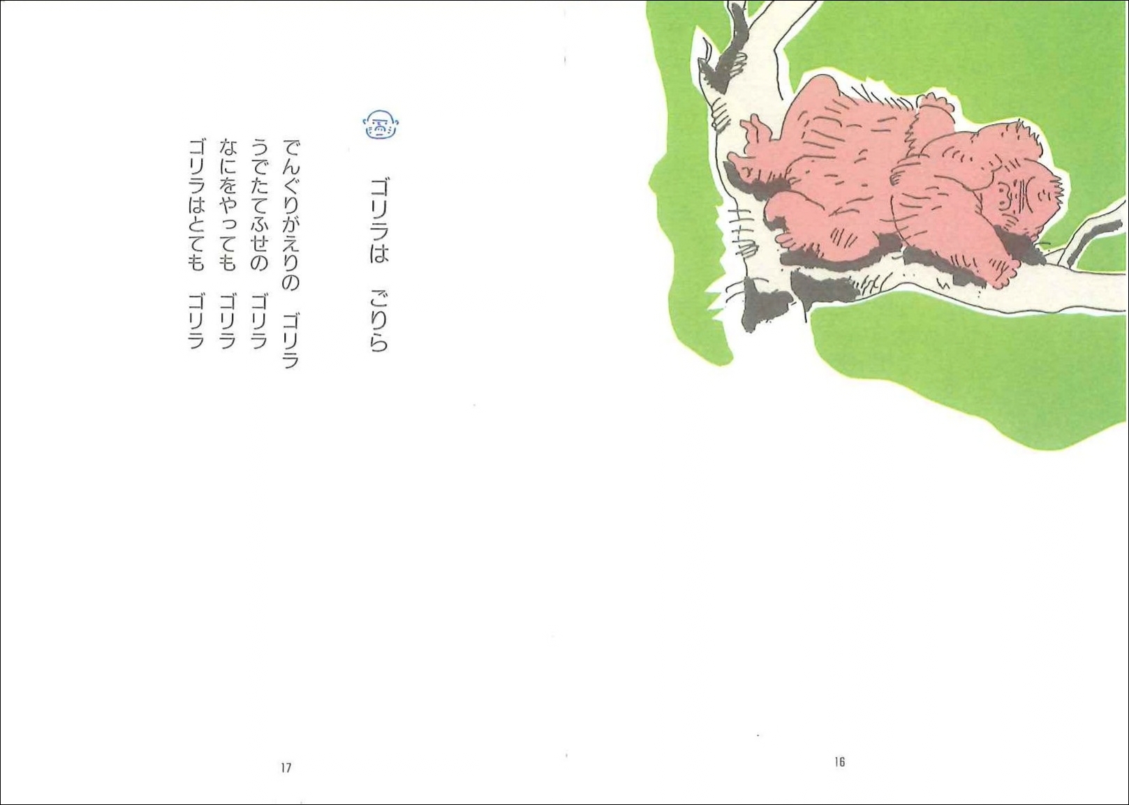 ゴリラはごりら 中面3
