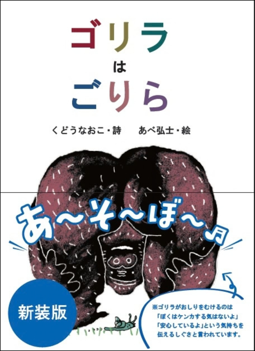 ゴリラはごりら 帯付
