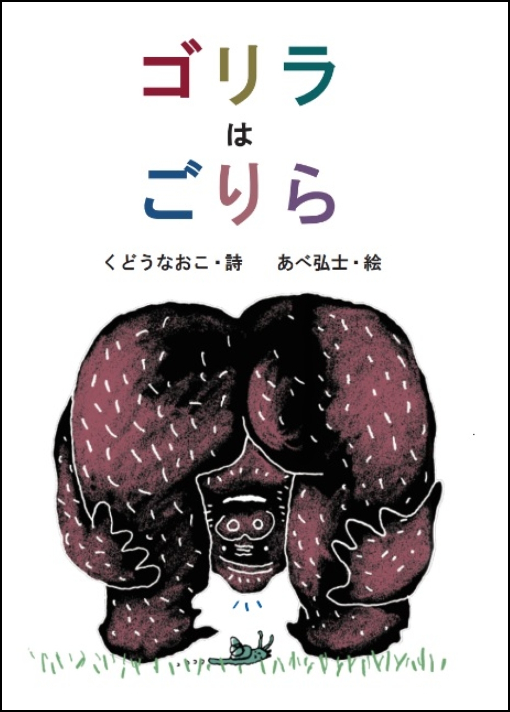 ゴリラはごりら 表紙